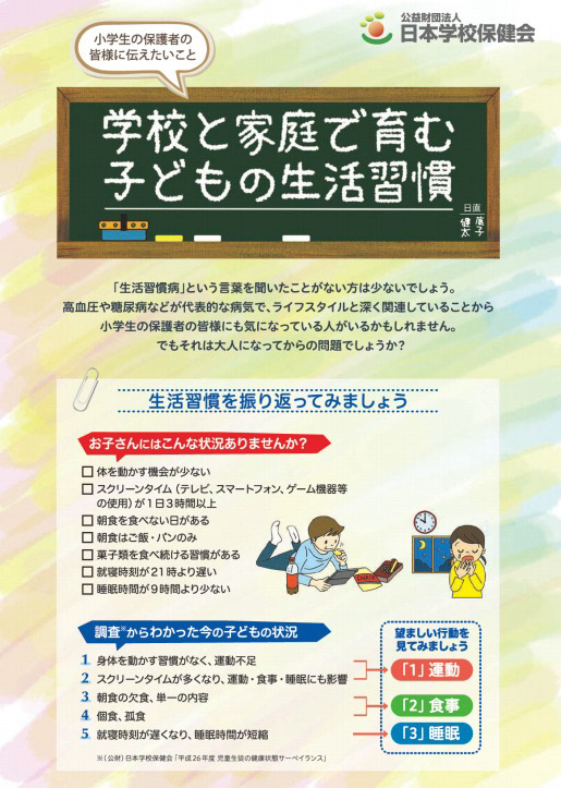 Hirono Rio Illustration 公益財団法人日本学校保健会 学校と家庭で育む子どもの生活習慣 パンフレットイラスト