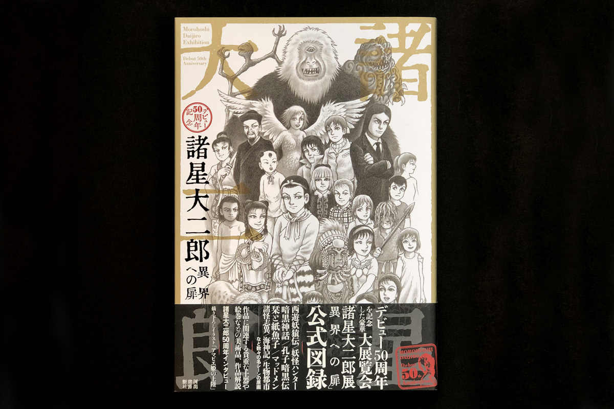 Prigraphics 諸星大二郎 デビュー50周年記念 異界への扉 Prigraphics 諸星大二郎 デビュー50周年記念 異界への扉