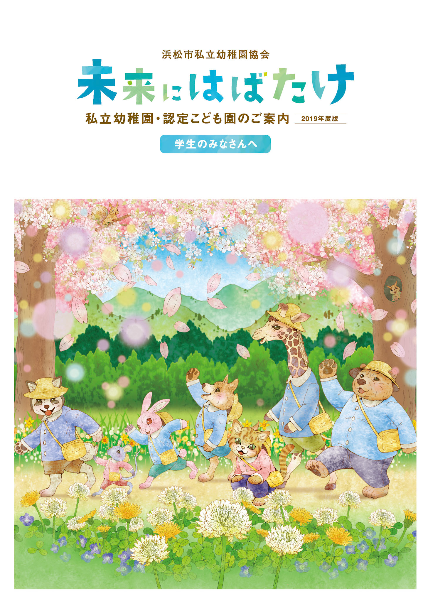 _1902_幼稚園協会_H1-H4_保_01ai