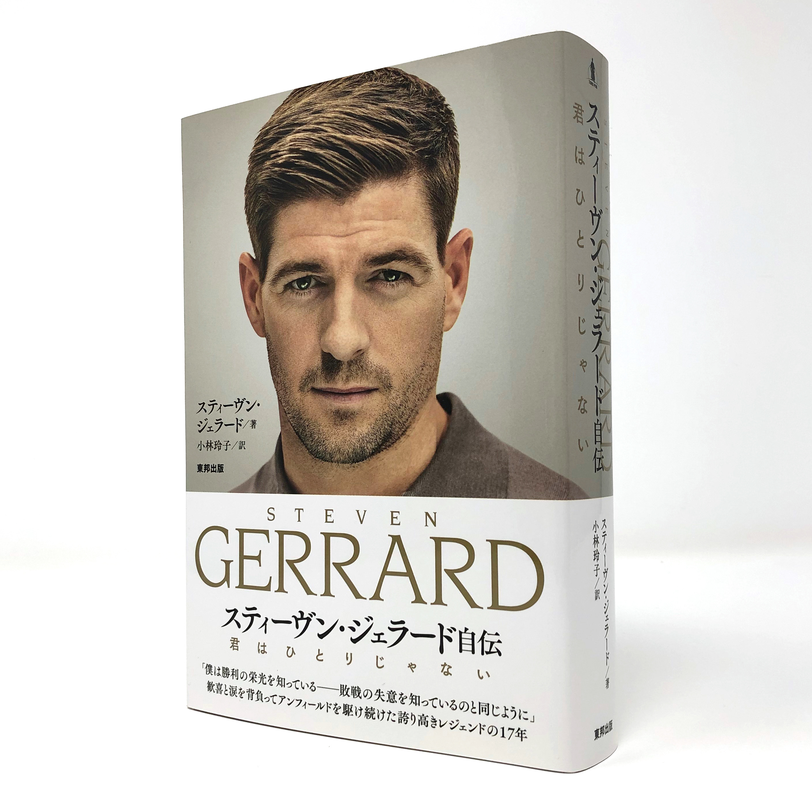 Imada Takashi Editorial Design Work スティーヴン ジェラード自伝 Imada Takashi Editorial Design Work スティーヴン ジェラード自伝