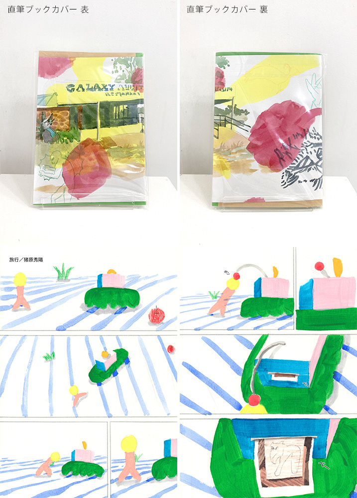 No. 7 / title : 旅行(26ページ冊子) / artist : 猪原 秀陽 / medium : 本, 水彩紙, アクリルガッシュ, ペン等 / year : 2020 / size : 148×210×3mm / SOLD OUT