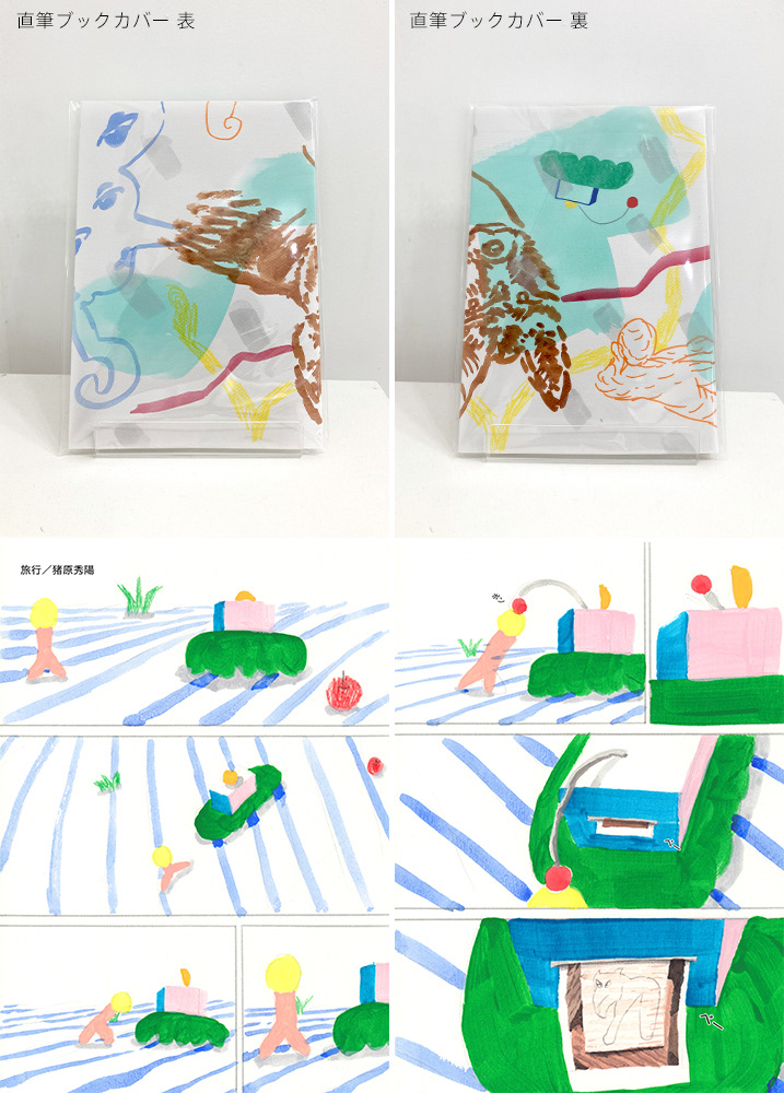 No. 5 / title : 旅行(26ページ冊子) / artist : 猪原 秀陽 / medium : 本, 水彩紙, アクリルガッシュ, ペン等 / year : 2020 / size : 148×210×3mm / ¥16,500- ※直筆ブックカバー付き。本編の線画も直筆となっています。
