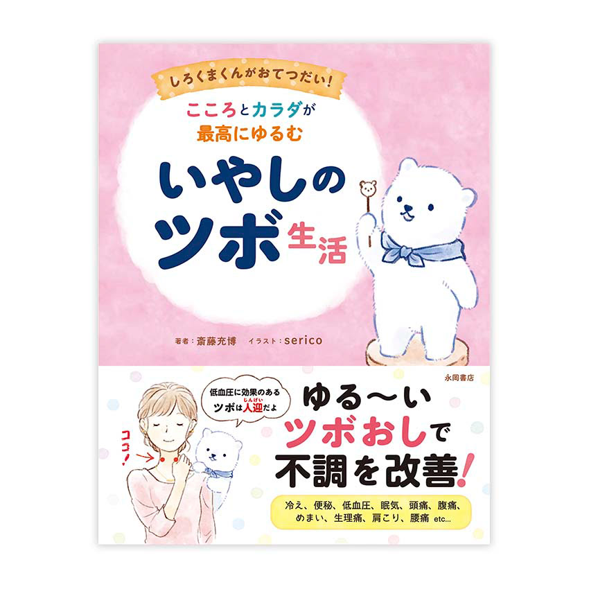 八木美枝 デザイン イラスト製作室 Yotto こころとカラダが最高にゆるむ いやしのツボ生活