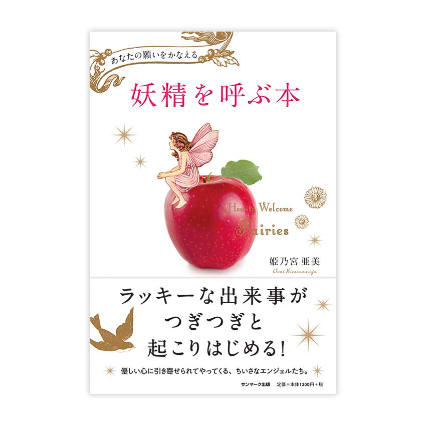 八木美枝 デザイン イラスト製作室 Yotto 妖精を呼ぶ本 八木美枝 デザイン イラスト製作室 Yotto 妖精を呼ぶ本