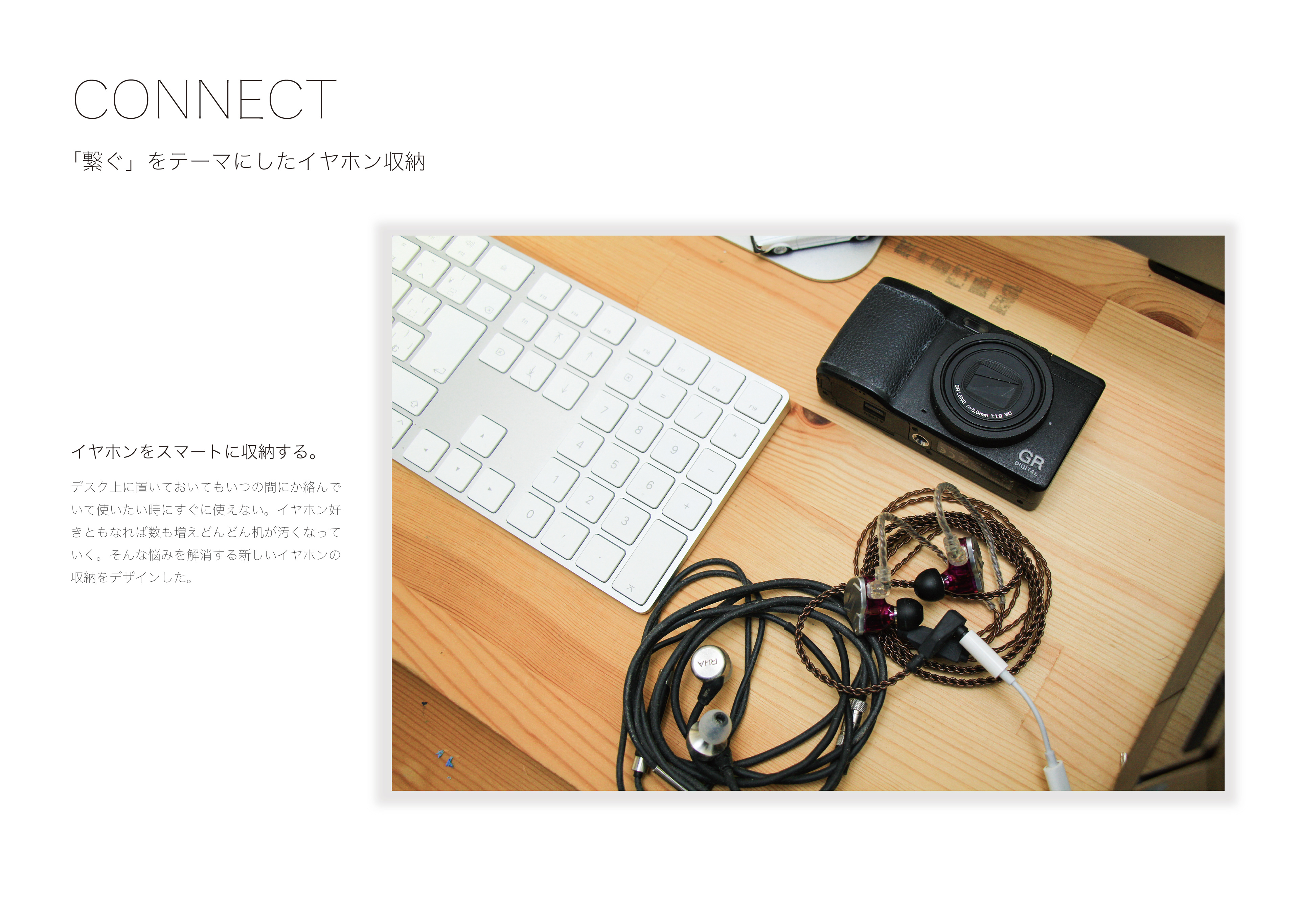 Matsuoka Design Works 繋ぐ をテーマにしたイヤホン収納 Connect