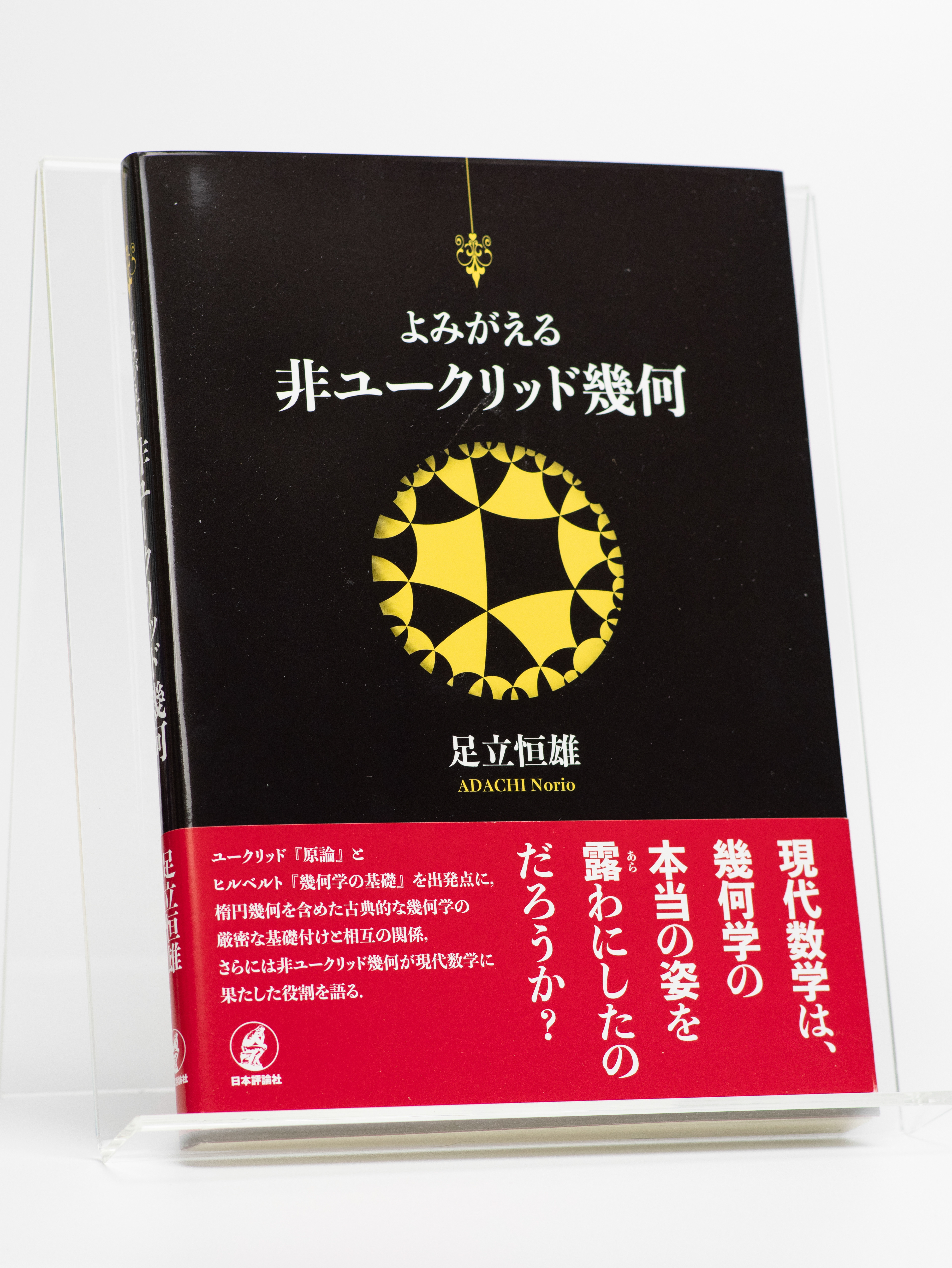 山田信也 制作事例 よみがえる非ユークリッド幾何