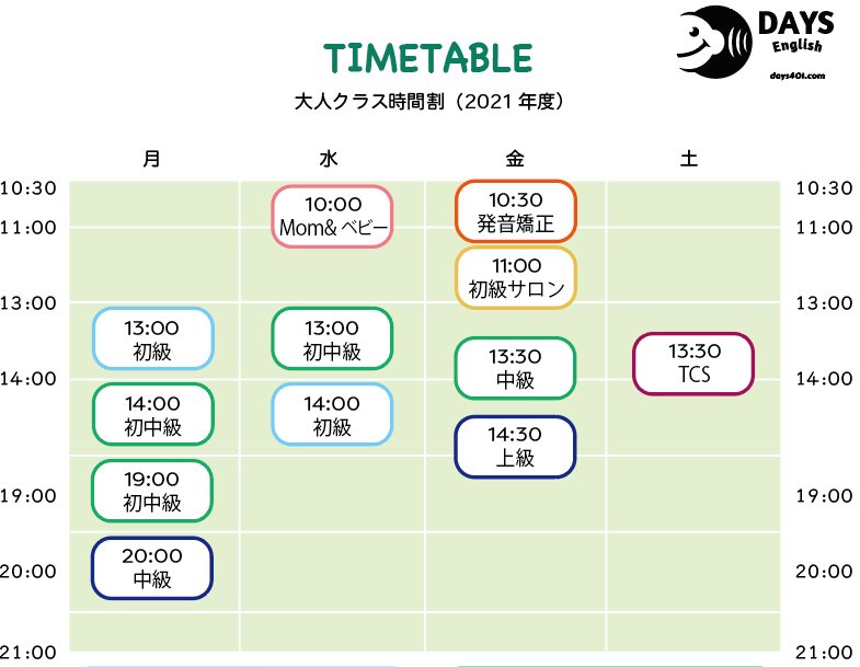 Days English デイズ イングリッシュ 時間割 Days English デイズ イングリッシュ 時間割