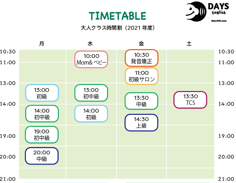 Days English デイズ イングリッシュ 時間割