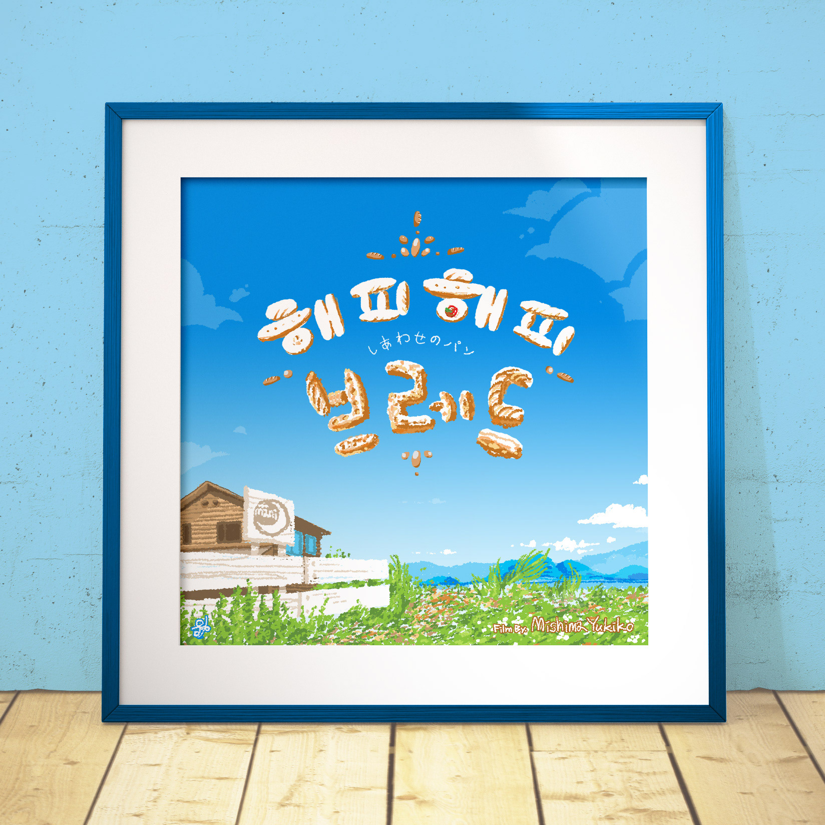 Movie 'Happy Happy Bread'