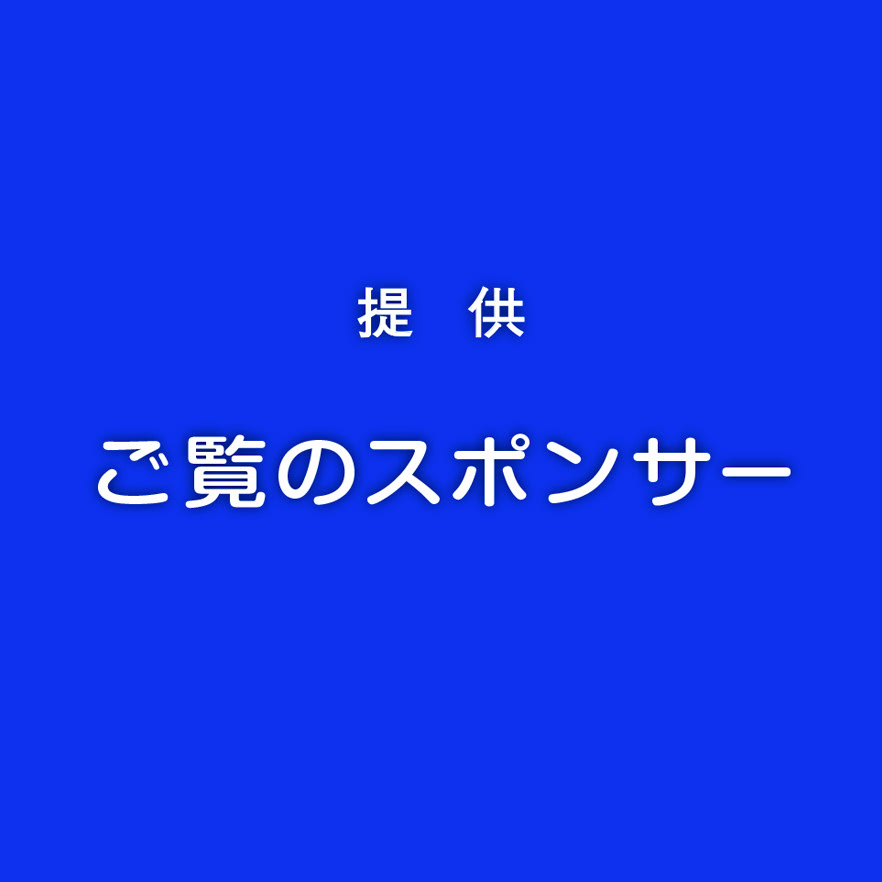 Satoru Iwashita ご覧のスポンサーの提供でお送りします Satoru Iwashita ご覧のスポンサーの提供でお送りします