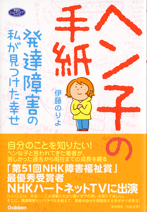 イラストレーター森のくじらの絵本 児童書 イラストなどなどね 発達障害 学研 ヘン子の手紙 発達障害の私が見つけた幸せ