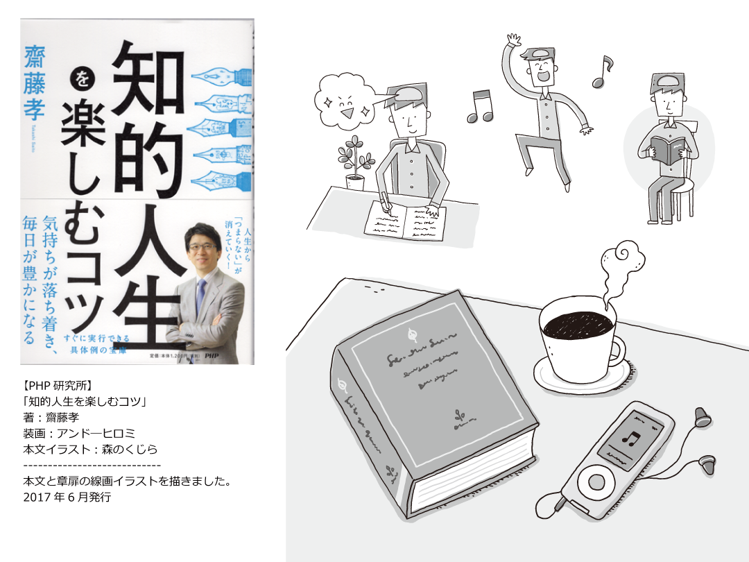 イラストレーター森のくじらの絵本 児童書 イラストなどなどね イラスト 一般書籍 Php研究所 知的人生を楽しむコツ 著 齋藤 孝