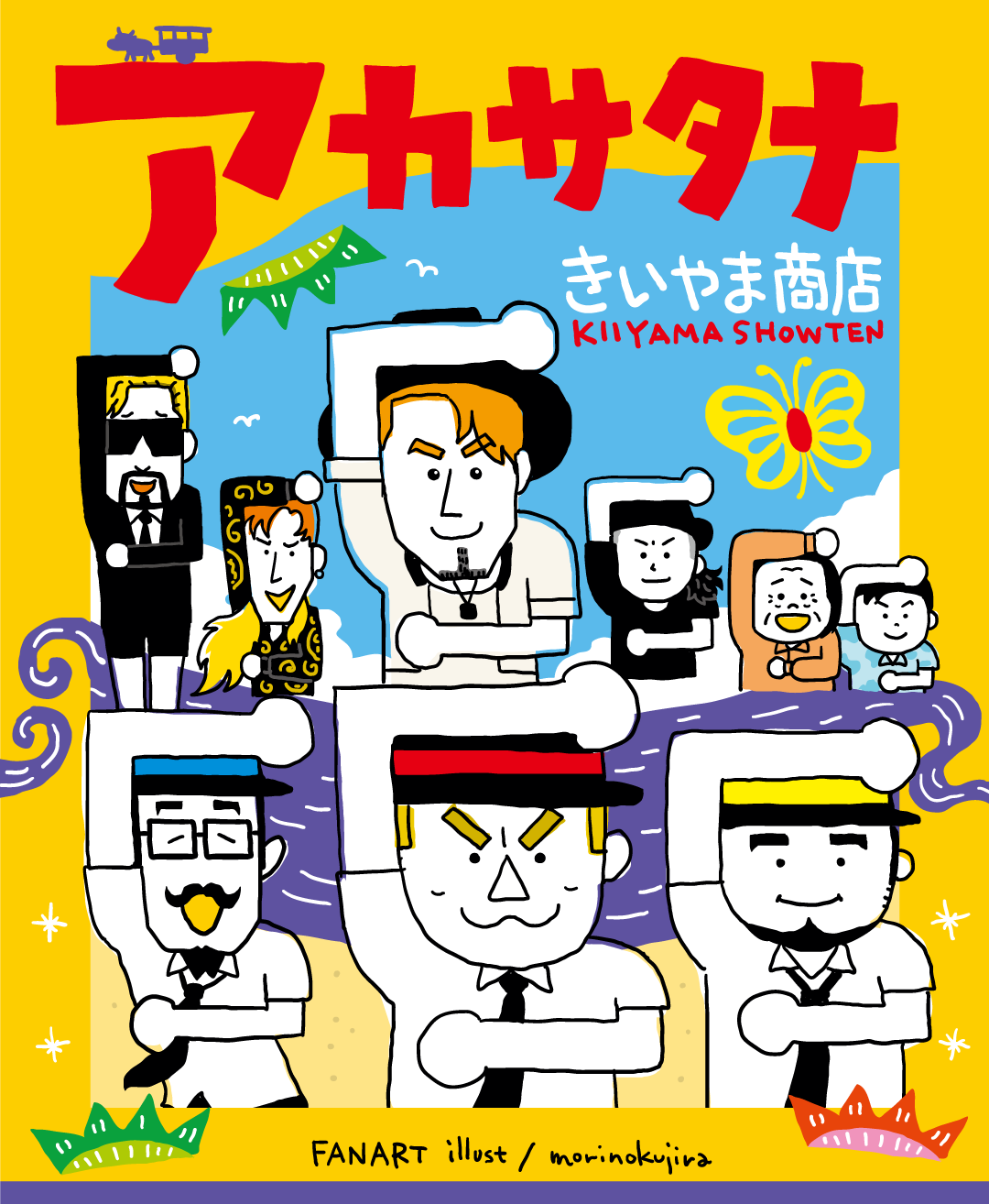 イラストレーター森のくじらの絵本 児童書 イラストなどなどね イラスト きいやま商店 ミニアルバム アカサタナ発売記念 ファンアート