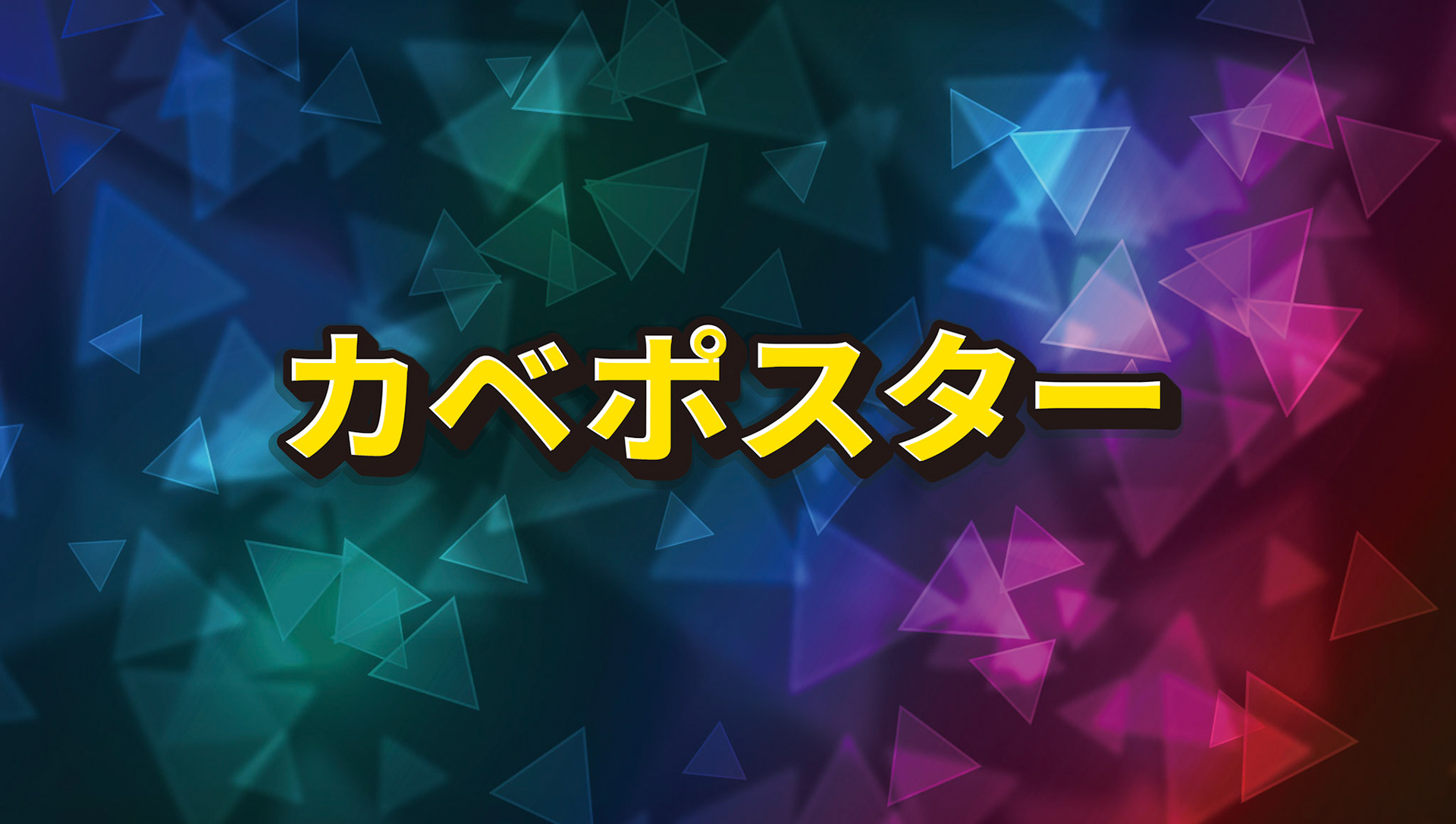 カベポスター