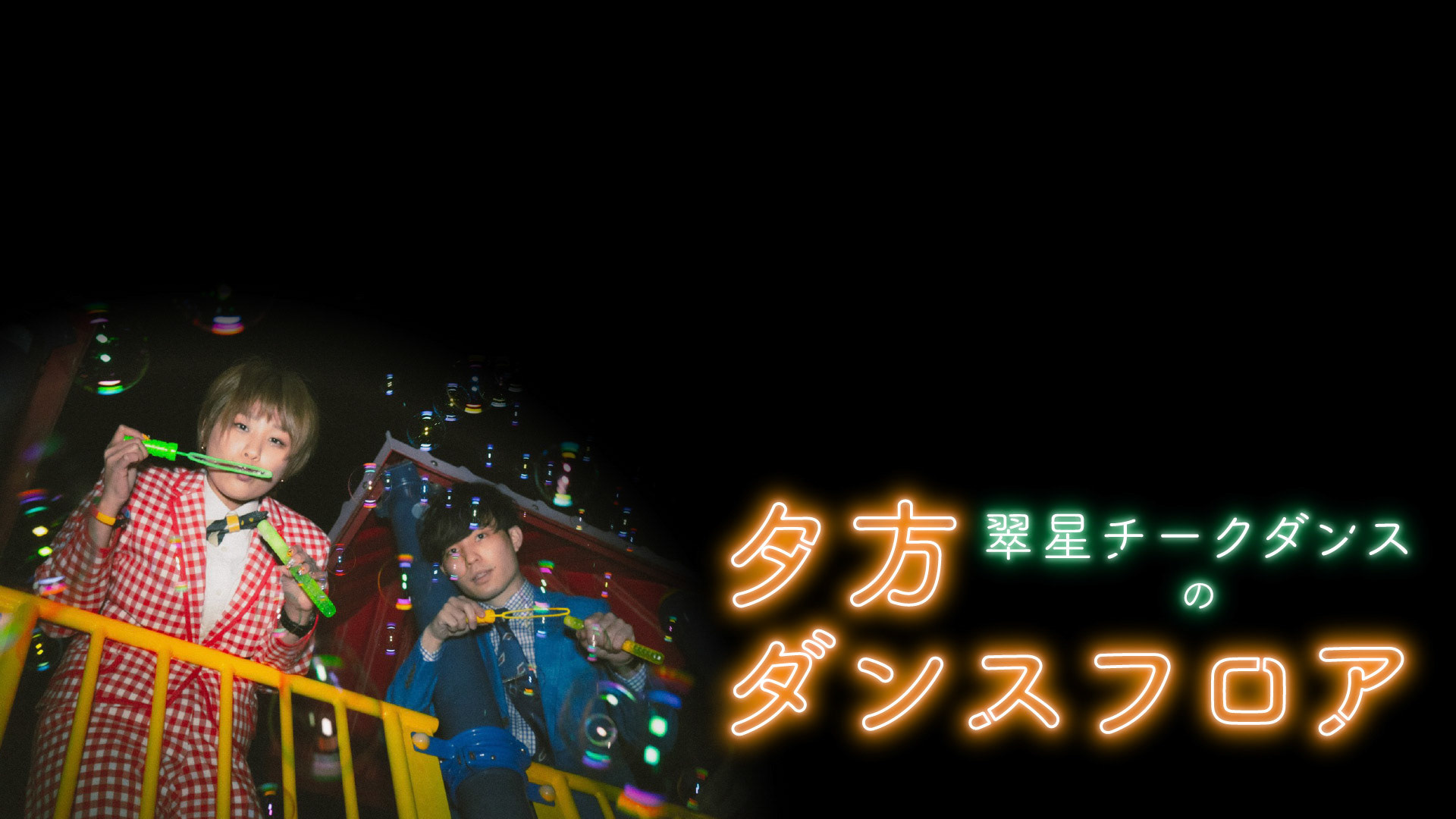 翠星チークダンス