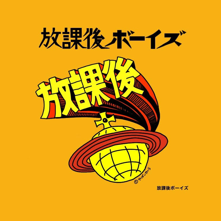 放課後ボーイズ