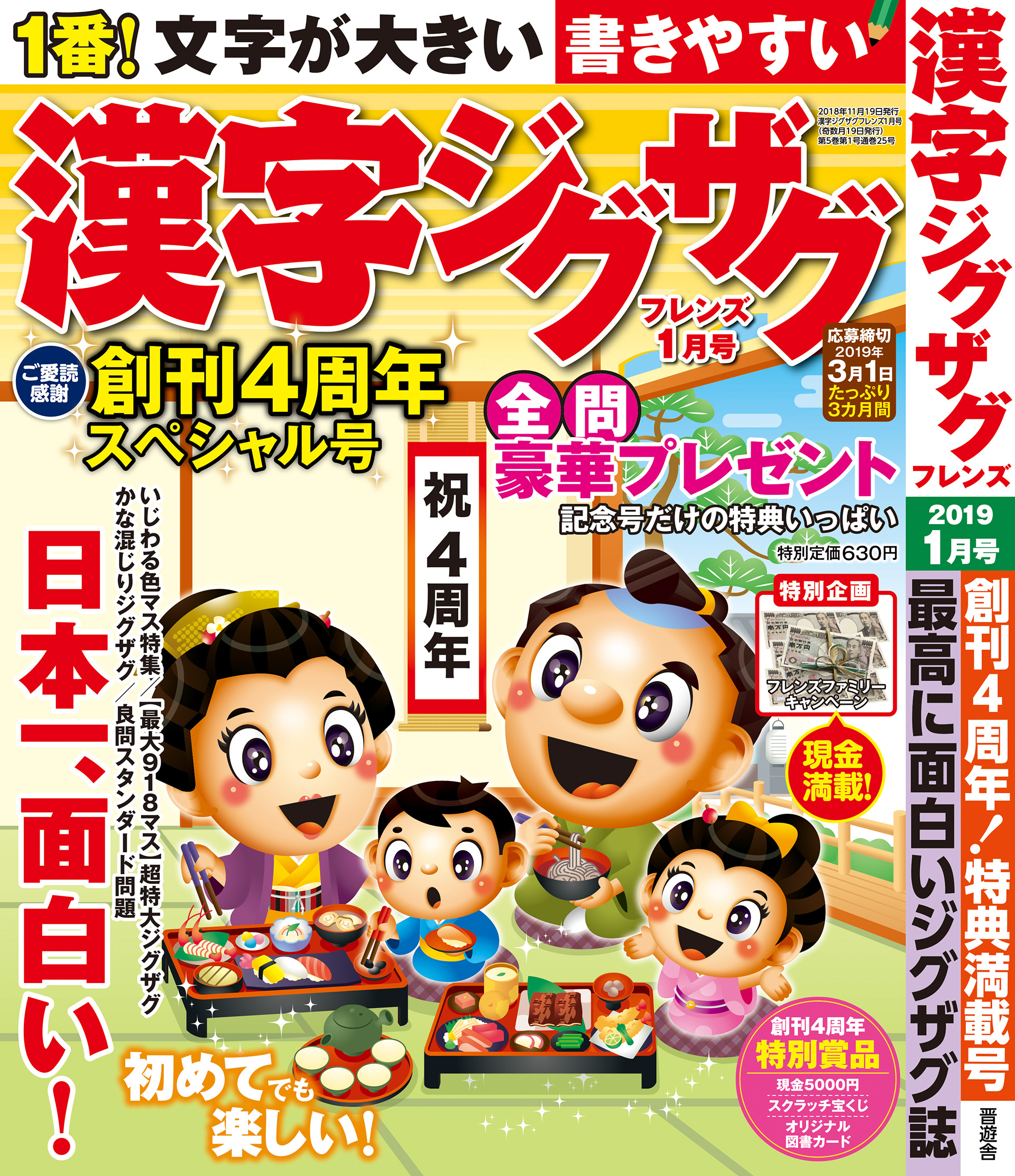 「漢字ジグザグフレンズ2019年1月号」晋遊舎・2018年11月発売