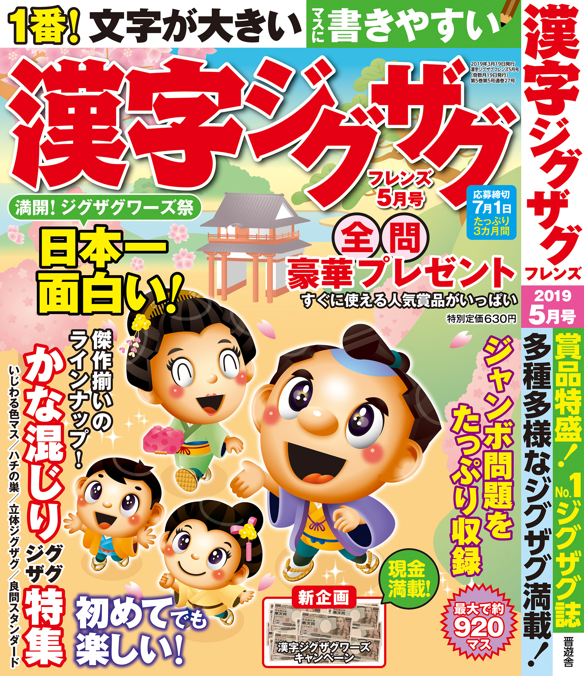 「漢字ジグザグフレンズ2019年5月号」晋遊舎・2019年3月発売