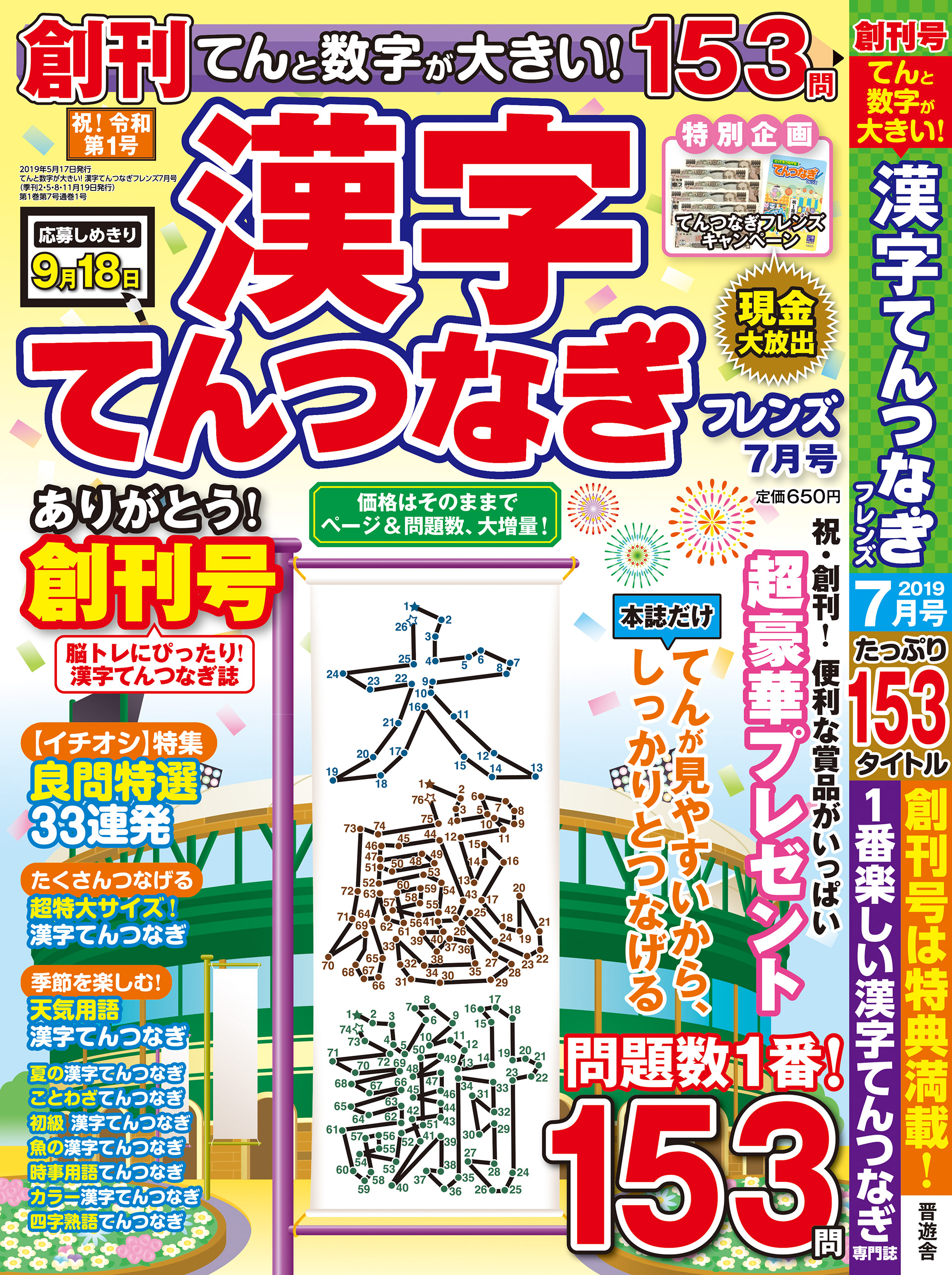 「漢字てんつなぎフレンズ_2019年7月号」晋遊舎・2019年5月発売