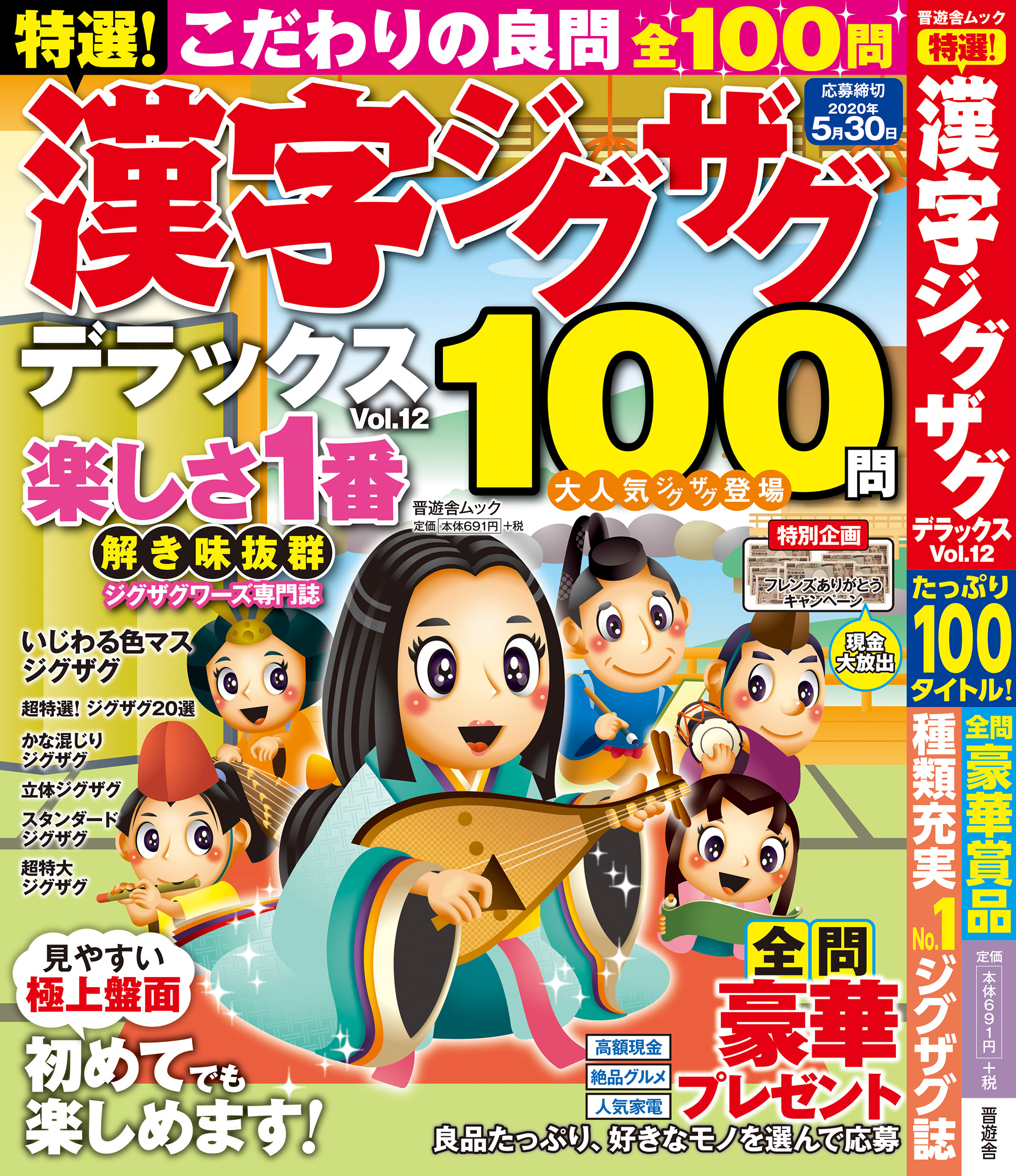 「漢字ジグザグDXvol.12」晋遊舎・2020年1月発売