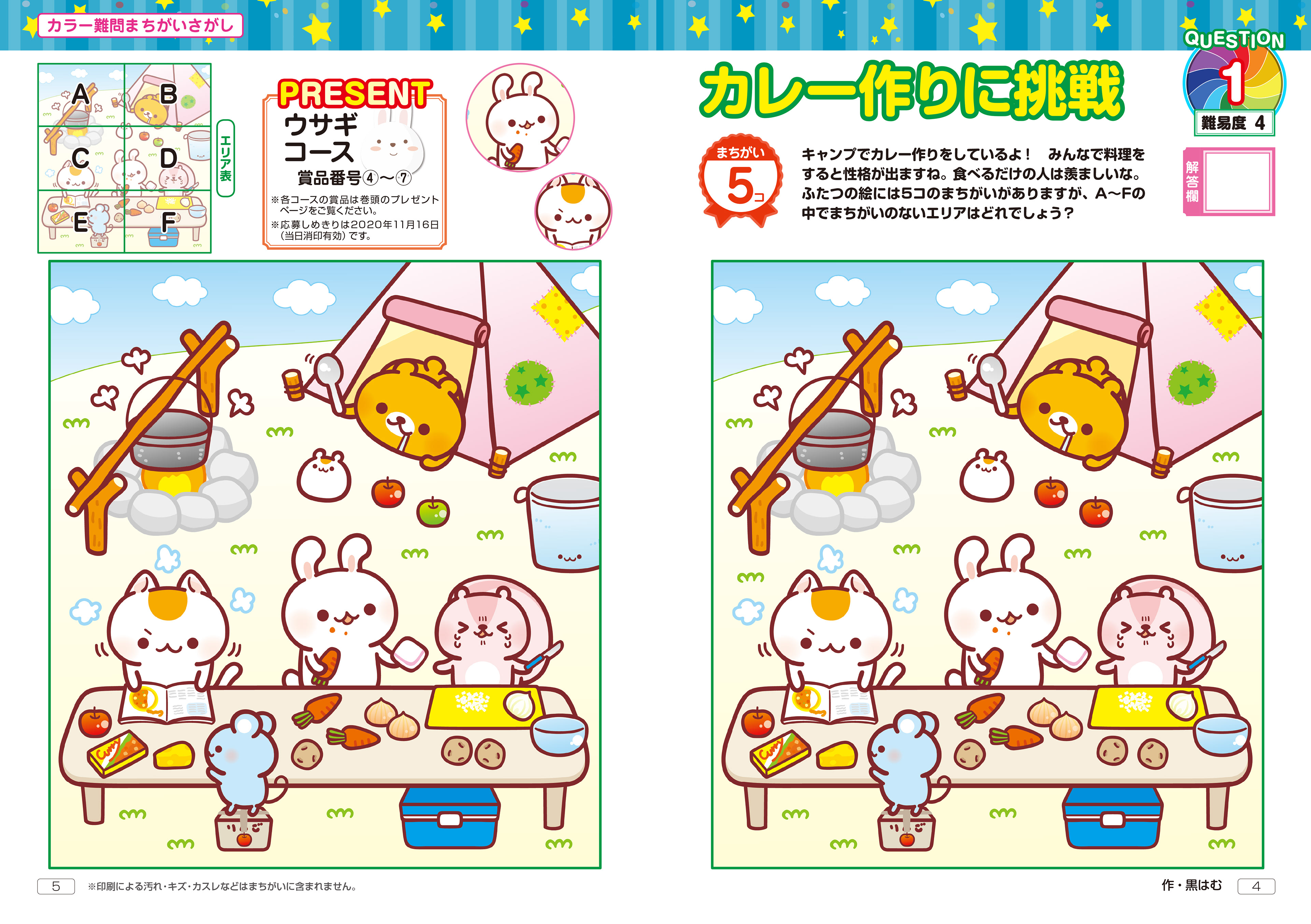 「難問まちがいさがしフレンズ」4Cページ・晋遊舎・2020年9月発売