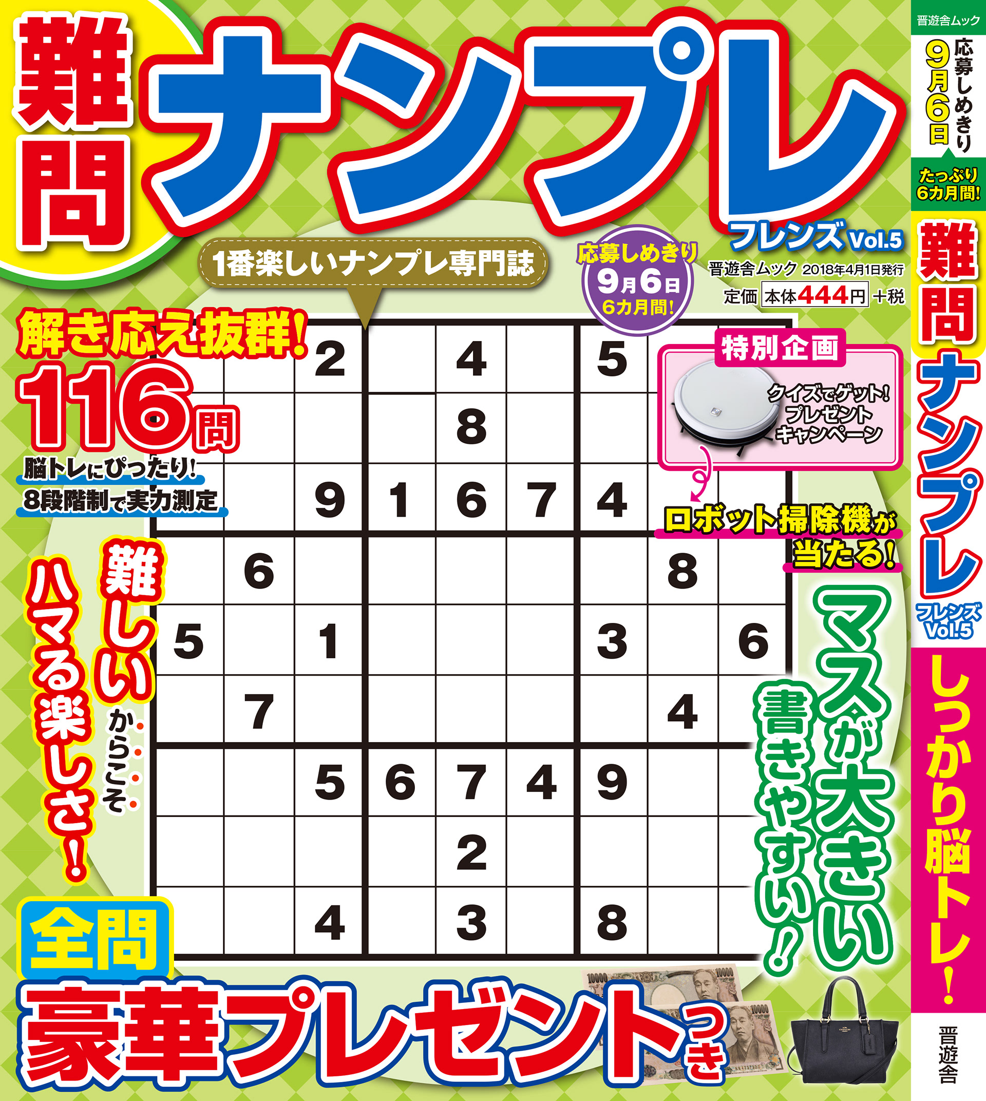 「難問ナンプレvol.5」晋遊舎・2018年4月発売
