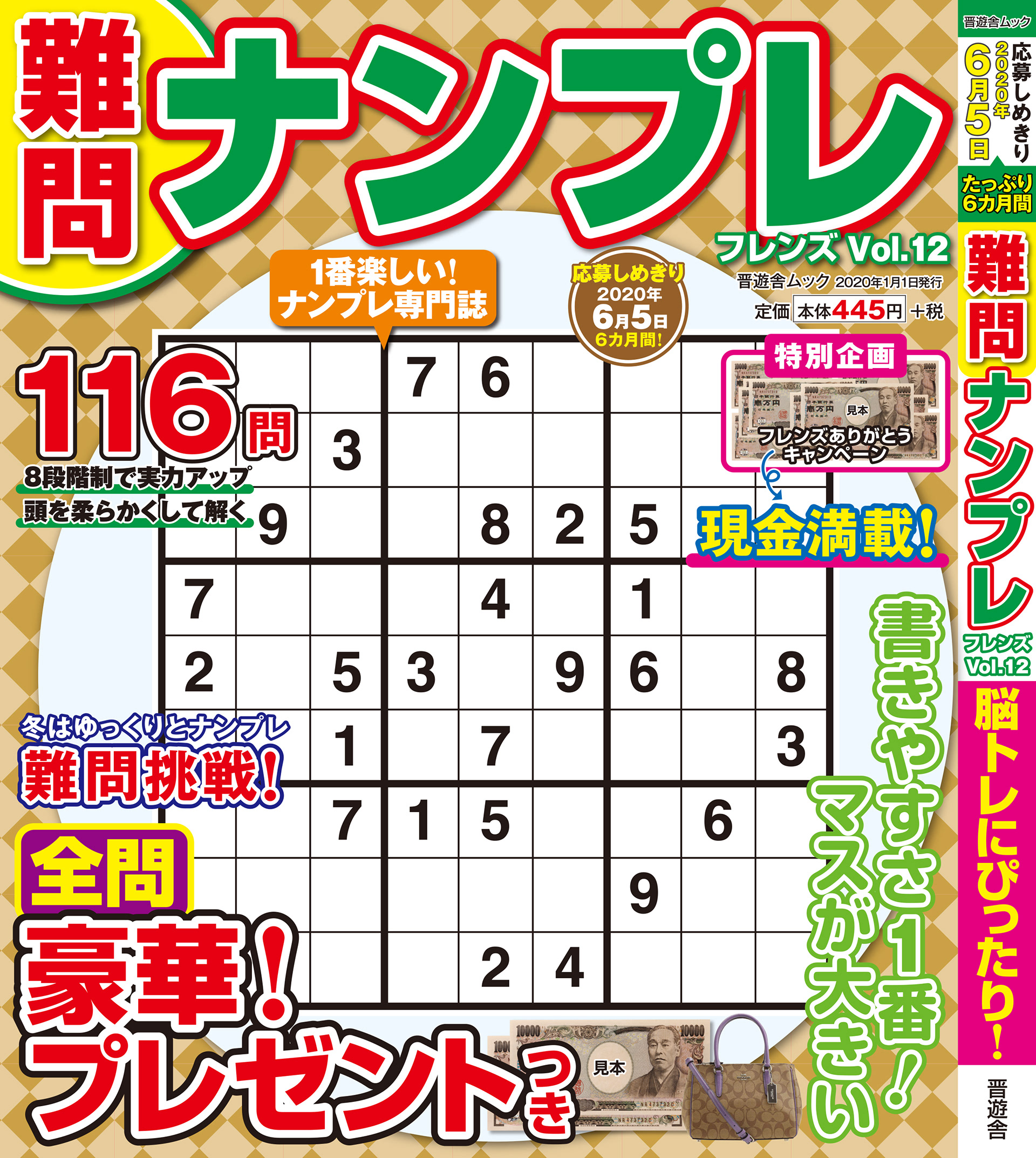 「難問ナンプレvol.12」晋遊舎・2020年1月発売