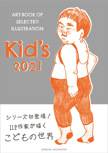 書籍「Kid's 2021」掲載(出版社/artbook事務局) ⇒2021年7月発売