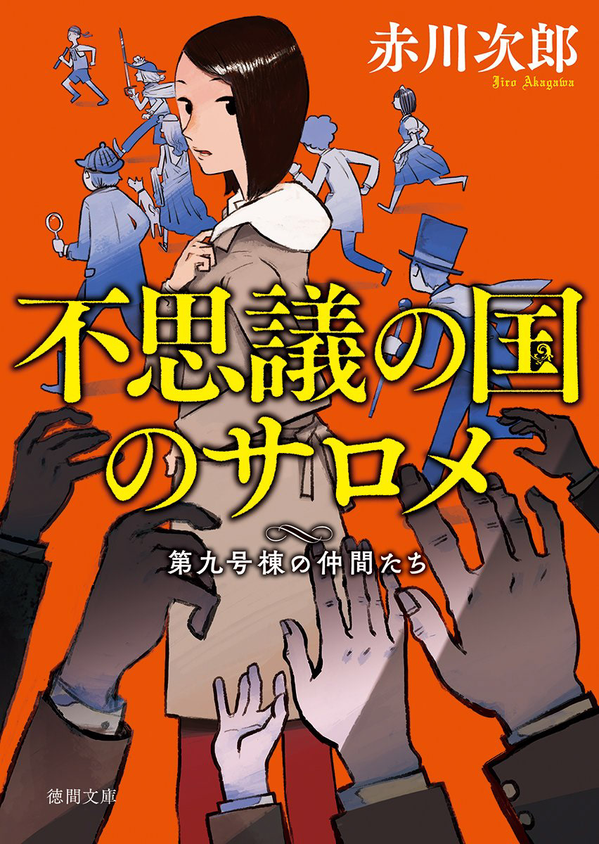 旭ハジメportfolio 徳間文庫 赤川次郎 華麗なる探偵たち シリーズ装画 旭ハジメportfolio 徳間文庫 赤川次郎 華麗なる探偵たち シリーズ装画